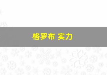 格罗布 实力